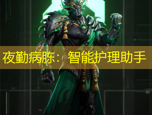 夜勤病胨：智能護理助手