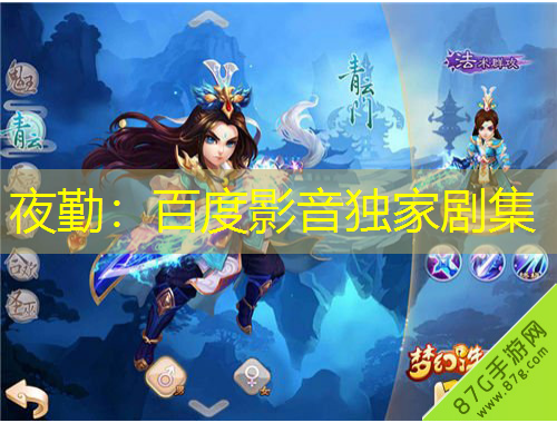 夜勤：百度影音獨(dú)家劇集