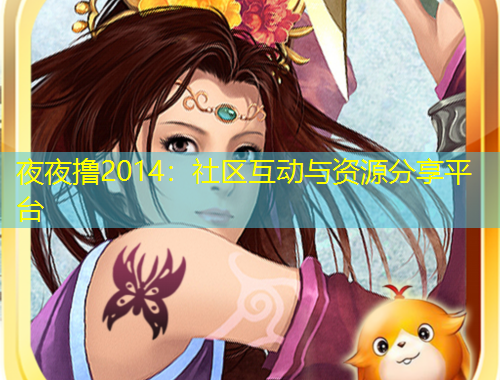 夜夜擼2014：社區(qū)互動(dòng)與資源分享平臺(tái)