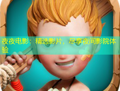 夜夜電影：精選影片，盡享夜間影院體驗(yàn)
