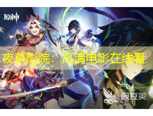 夜幕影院：高清電影在線看