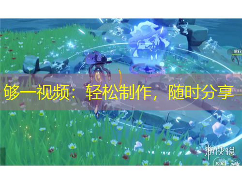 夠一視頻：輕松制作，隨時分享