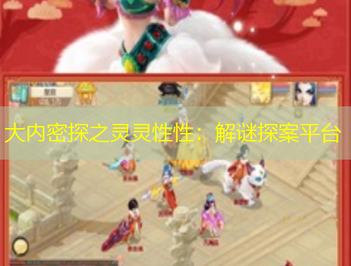 大內(nèi)密探之靈靈性性：解謎探案平臺