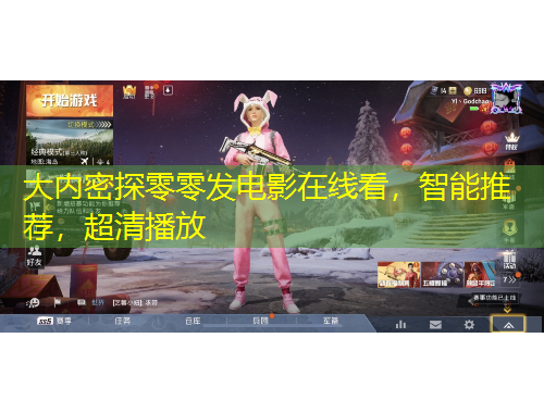 大內(nèi)密探零零發(fā)電影在線看，智能推薦，超清播放