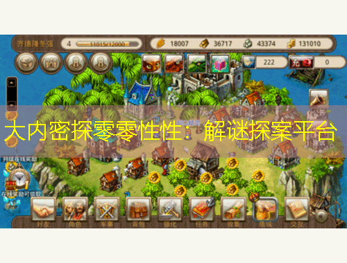 大內密探零零性性：解謎探案平臺