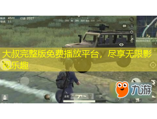 大叔完整版免費播放平臺，盡享無限影視樂趣