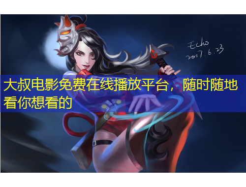 大叔電影免費(fèi)在線播放平臺(tái)，隨時(shí)隨地看你想看的