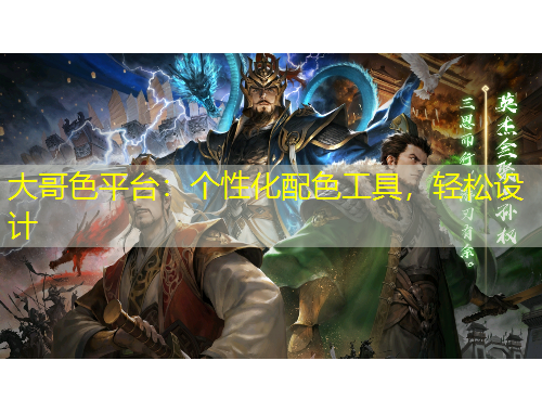 大哥色平臺：個(gè)性化配色工具，輕松設(shè)計(jì)