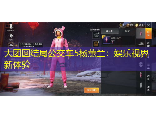 大團(tuán)圓結(jié)局公交車5楊蕙蘭：娛樂(lè)視界新體驗(yàn)