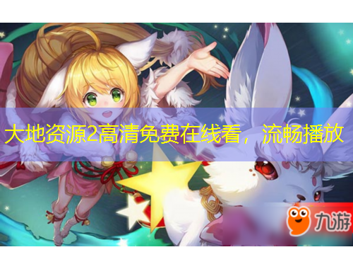 大地資源2高清免費在線看，流暢播放