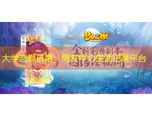 大學(xué)戀愛日常：男友中心生活記錄平臺(tái)