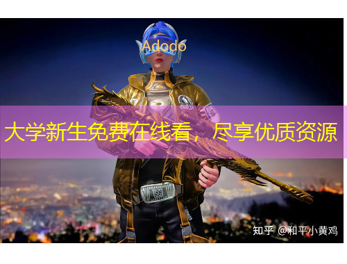 大學(xué)新生免費在線看，盡享優(yōu)質(zhì)資源
