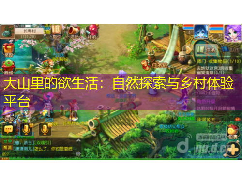 大山里的欲生活：自然探索與鄉(xiāng)村體驗平臺