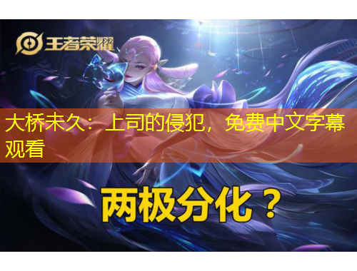 大橋未久：上司的侵犯，免費(fèi)中文字幕觀看