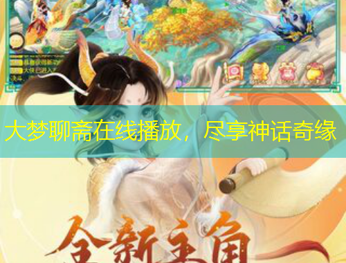 大夢聊齋在線播放，盡享神話奇緣