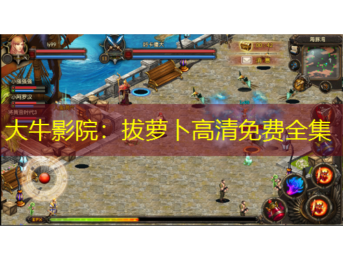 大牛影院：拔蘿卜高清免費(fèi)全集