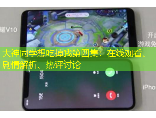 大神同學(xué)想吃掉我第四集：在線觀看、劇情解析、熱評討論