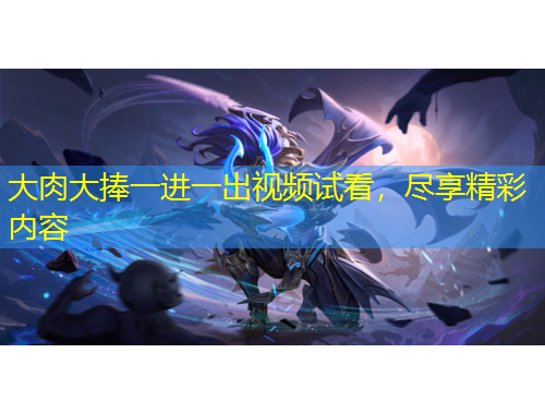 大肉大捧一進一出視頻試看，盡享精彩內(nèi)容