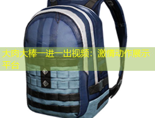 大肉大棒一進(jìn)一出視頻：激情動(dòng)作展示平臺