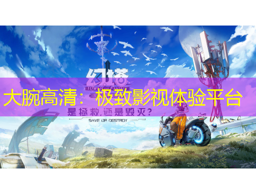 大腕高清：極致影視體驗(yàn)平臺