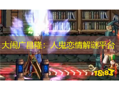 大鬧廣昌隆：人鬼戀情解謎平臺