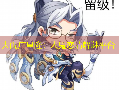 大鬧廣昌?。喝斯響偾榻庵i平臺