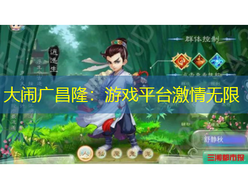 大鬧廣昌隆：游戲平臺激情無限