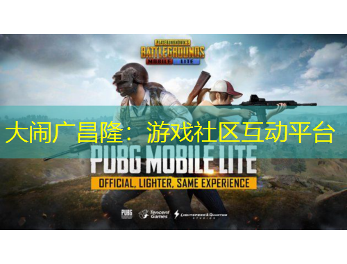 大鬧廣昌?。河螒蛏鐓^(qū)互動(dòng)平臺(tái)