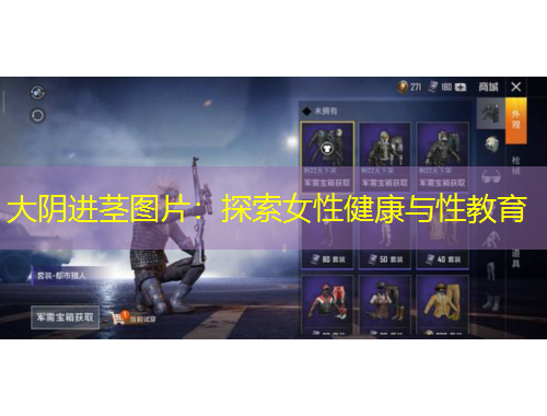 大陰進莖圖片：探索女性健康與性教育