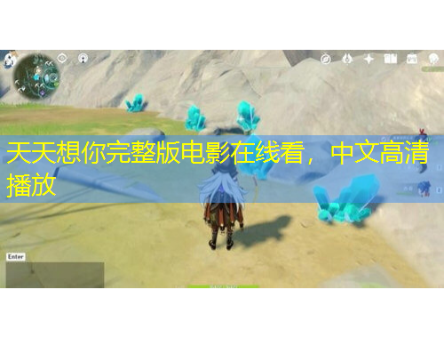 天天想你完整版電影在線看，中文高清播放