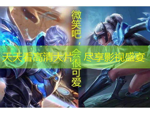 天天看高清大片，盡享影視盛宴