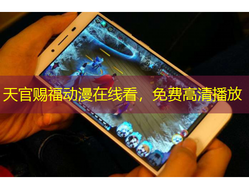 天官賜福動(dòng)漫在線看，免費(fèi)高清播放