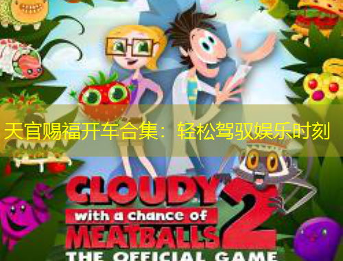 天官賜福開(kāi)車合集：輕松駕馭娛樂(lè)時(shí)刻