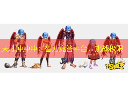 天才沖沖沖：智力競答平臺，挑戰(zhàn)極限