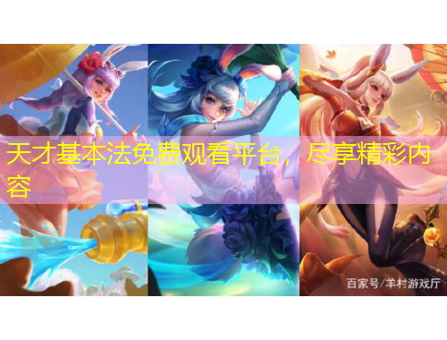 天才基本法免費觀看平臺，盡享精彩內(nèi)容