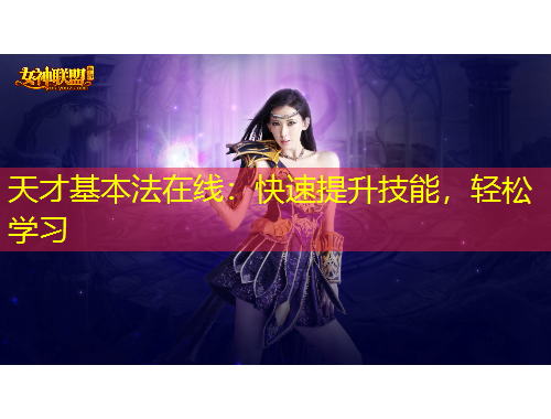 天才基本法在線：快速提升技能，輕松學(xué)習(xí)