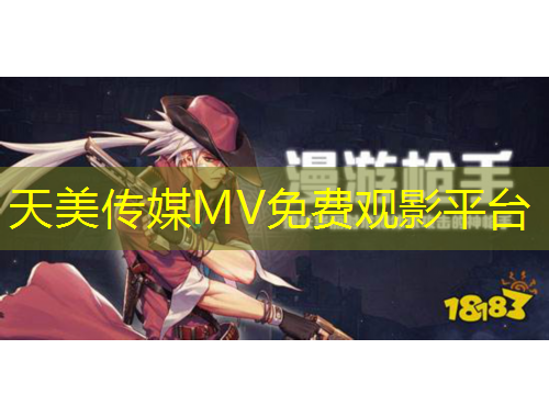 天美傳媒MV免費(fèi)觀影平臺(tái)