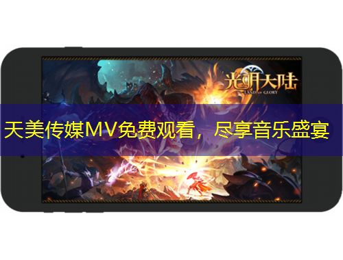 天美傳媒MV免費觀看，盡享音樂盛宴