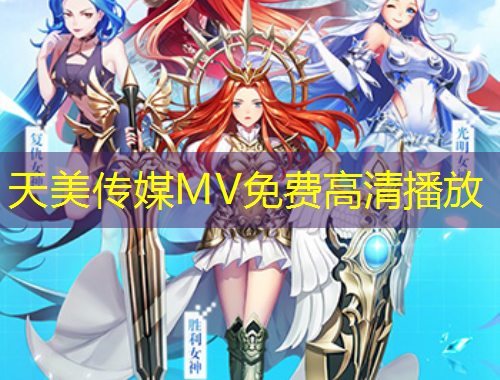 天美傳媒MV免費高清播放