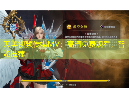 天美視頻傳媒MV：高清免費(fèi)觀看，智能推薦