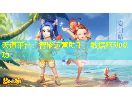 天道平臺(tái)：智能運(yùn)營(yíng)助手，數(shù)據(jù)驅(qū)動(dòng)成功