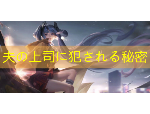 夫の上司に犯される秘密