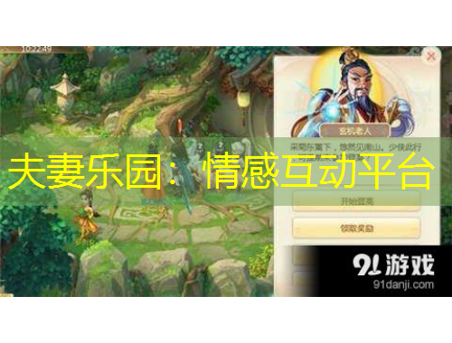 夫妻樂園：情感互動(dòng)平臺(tái)