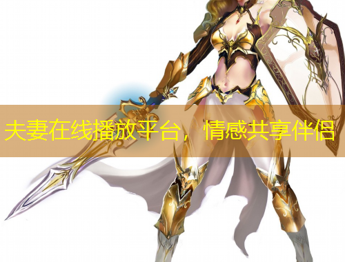 夫妻在線播放平臺，情感共享伴侶