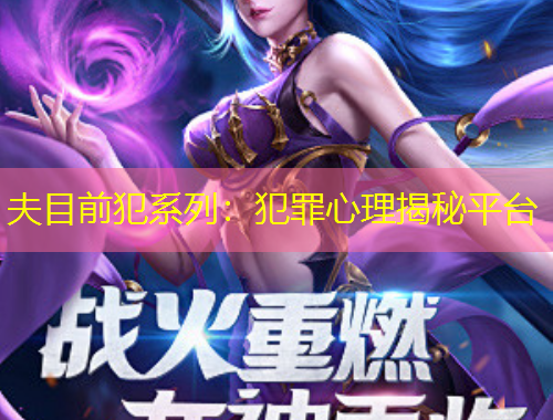 夫目前犯系列：犯罪心理揭秘平臺(tái)