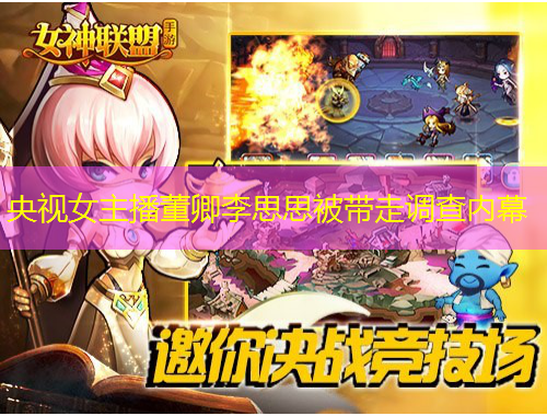 央視女主播董卿李思思被帶走調(diào)查內(nèi)幕