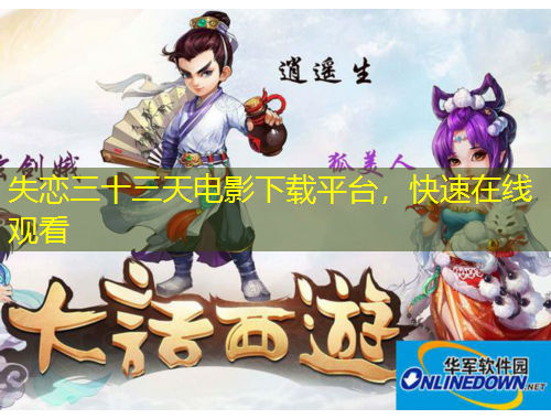 失戀三十三天電影下載平臺，快速在線觀看