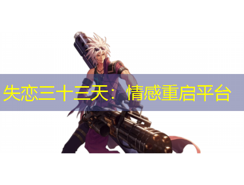 失戀三十三天：情感重啟平臺(tái)