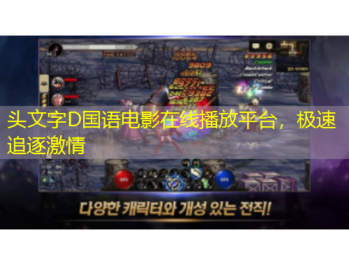 頭文字D國(guó)語(yǔ)電影在線播放平臺(tái)，極速追逐激情