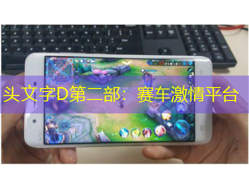 頭文字D第二部：賽車激情平臺(tái)